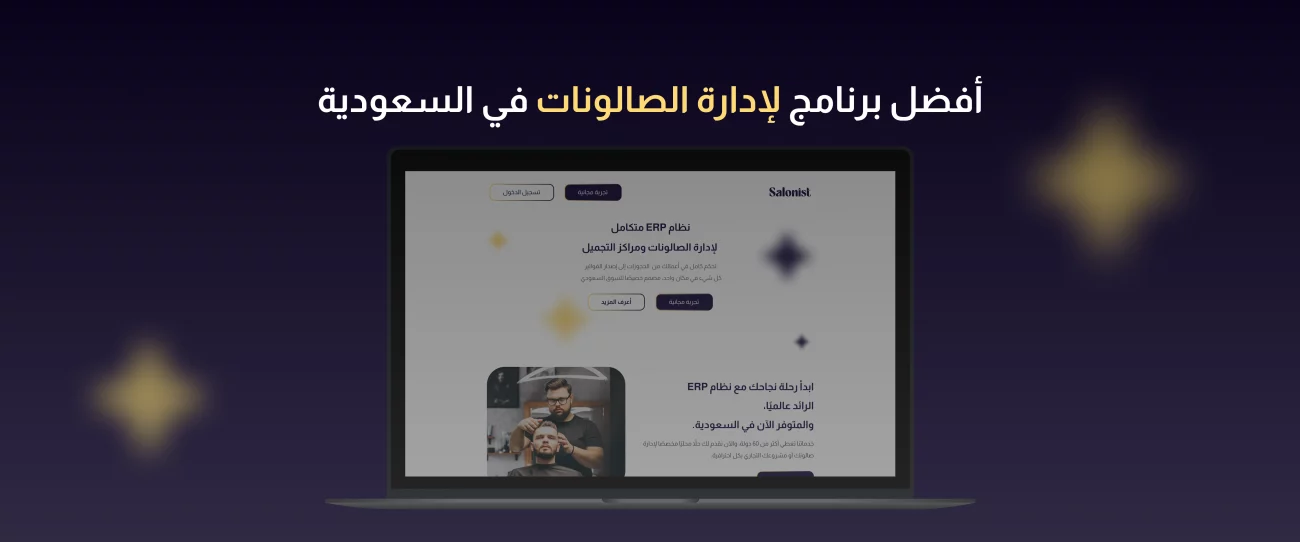 برنامج إدارة صالونات