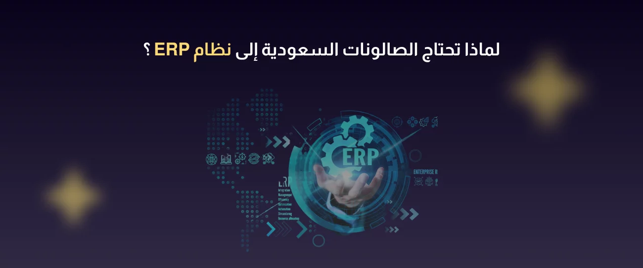 برنامج إدارة صالونات