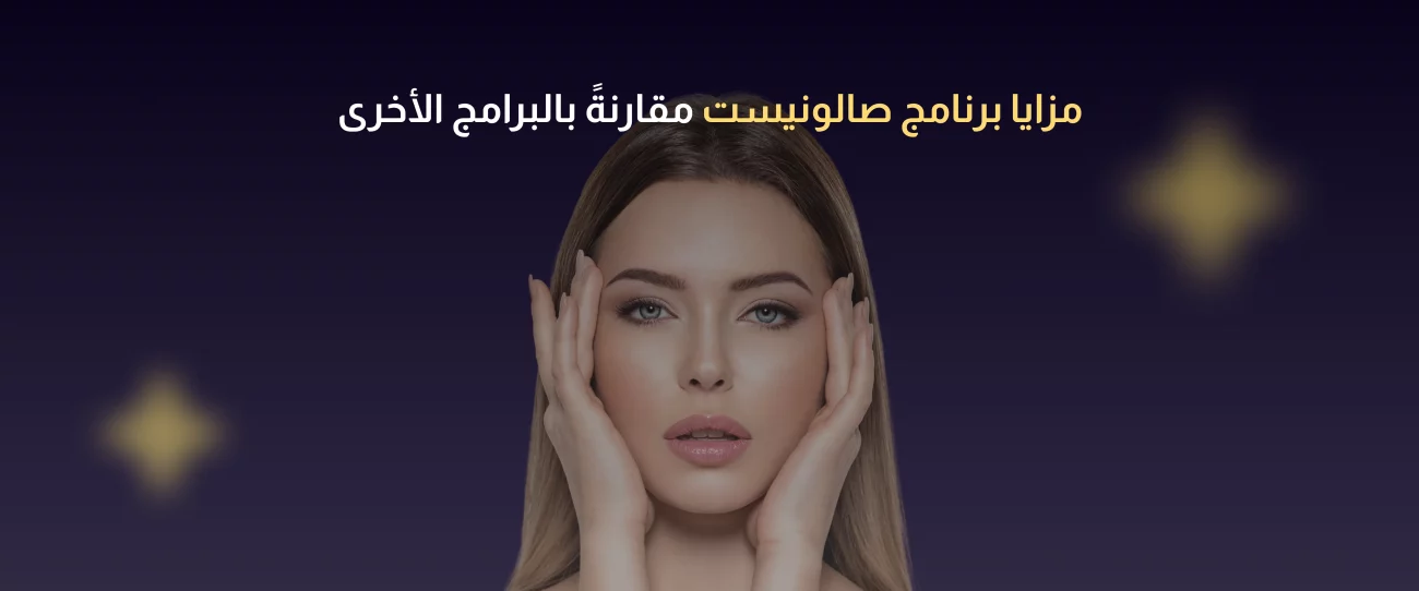 برنامج إدارة صالونات