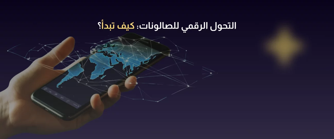 نظام إدارة حجوزات الصالون للمبتدئين