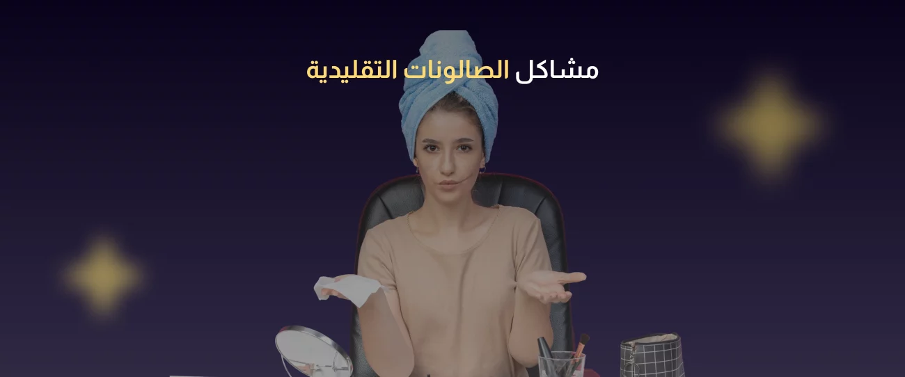 نظام إدارة حجوزات الصالون للمبتدئين