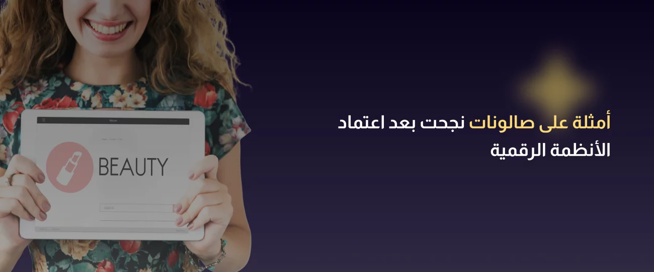 نظام إدارة حجوزات الصالون للمبتدئين