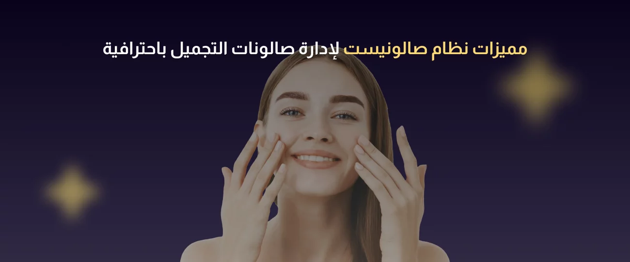 نظام إدارة صالونات