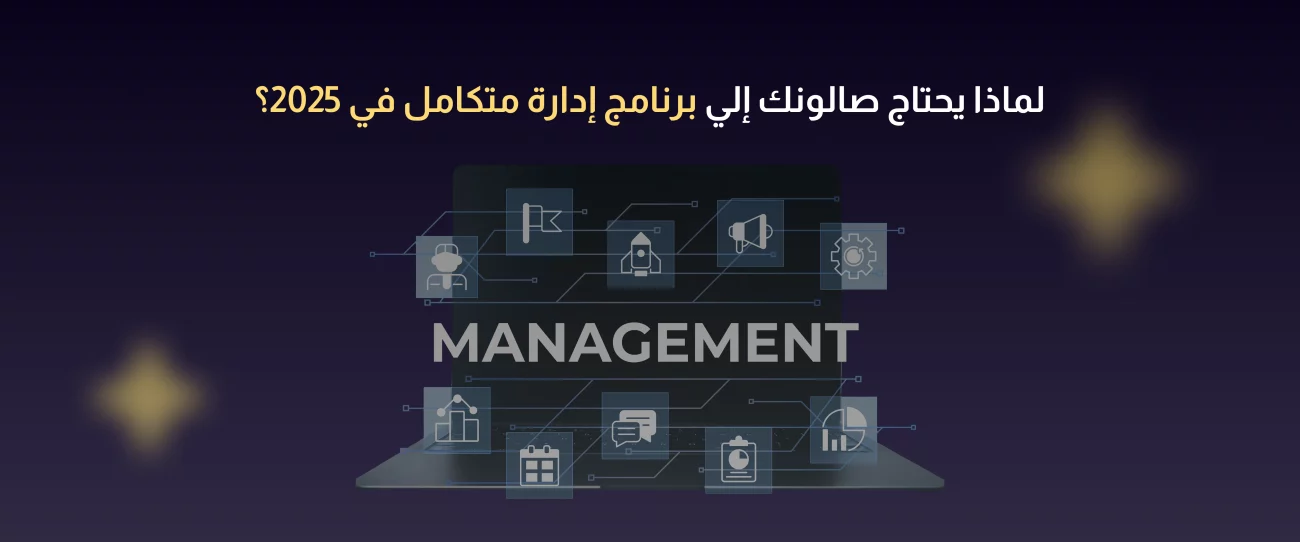 برنامج إدارة صالونات 2025