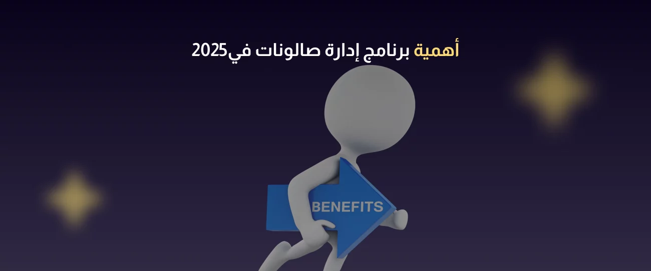 برنامج إدارة صالونات 2025