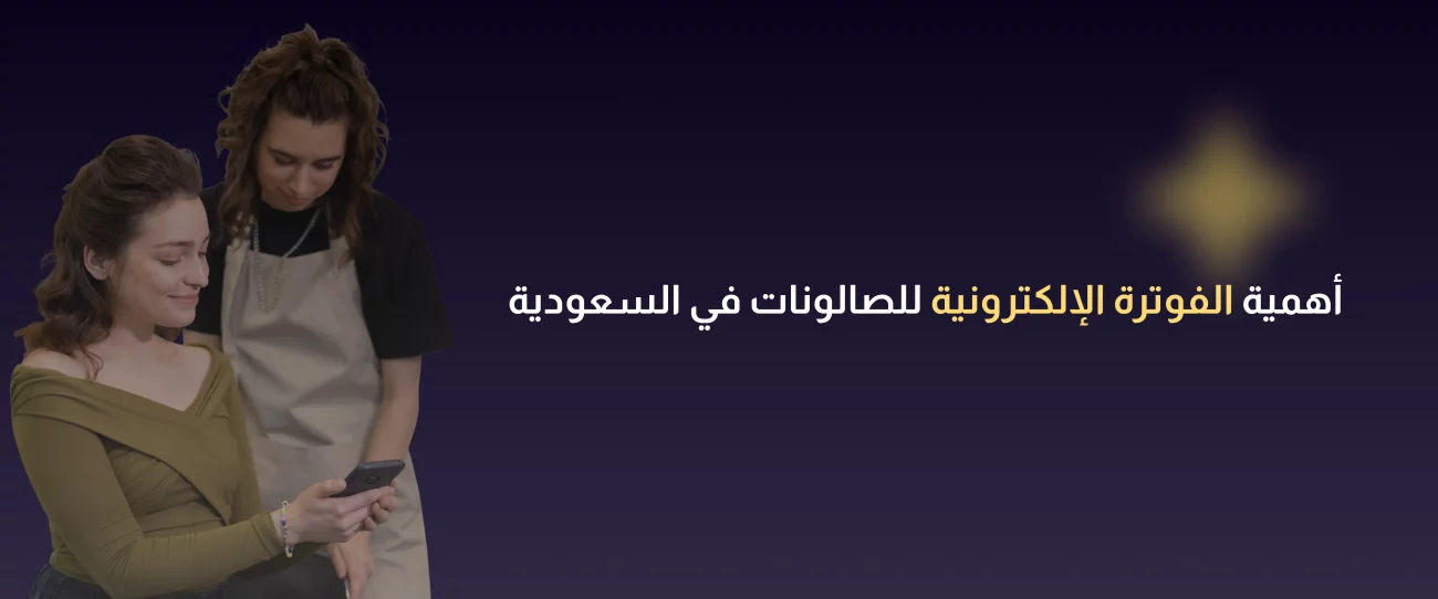 الفوترة الإلكترونية