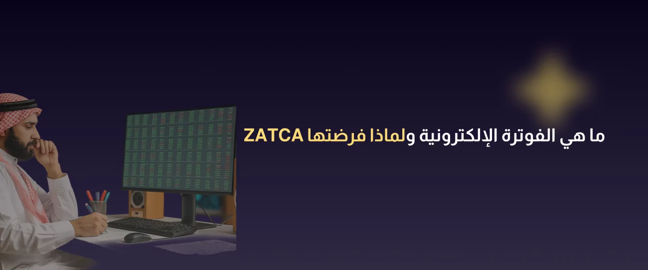 الفوترة الإلكترونية