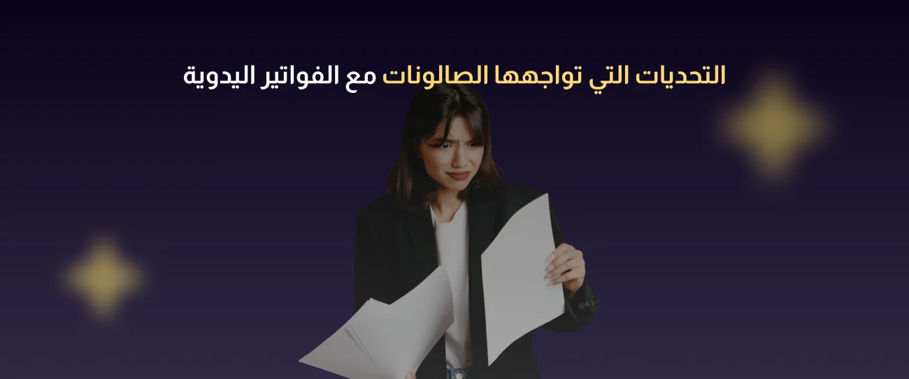 الفوترة الإلكترونية