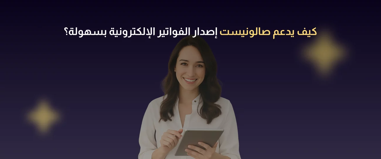 الفوترة الإلكترونية