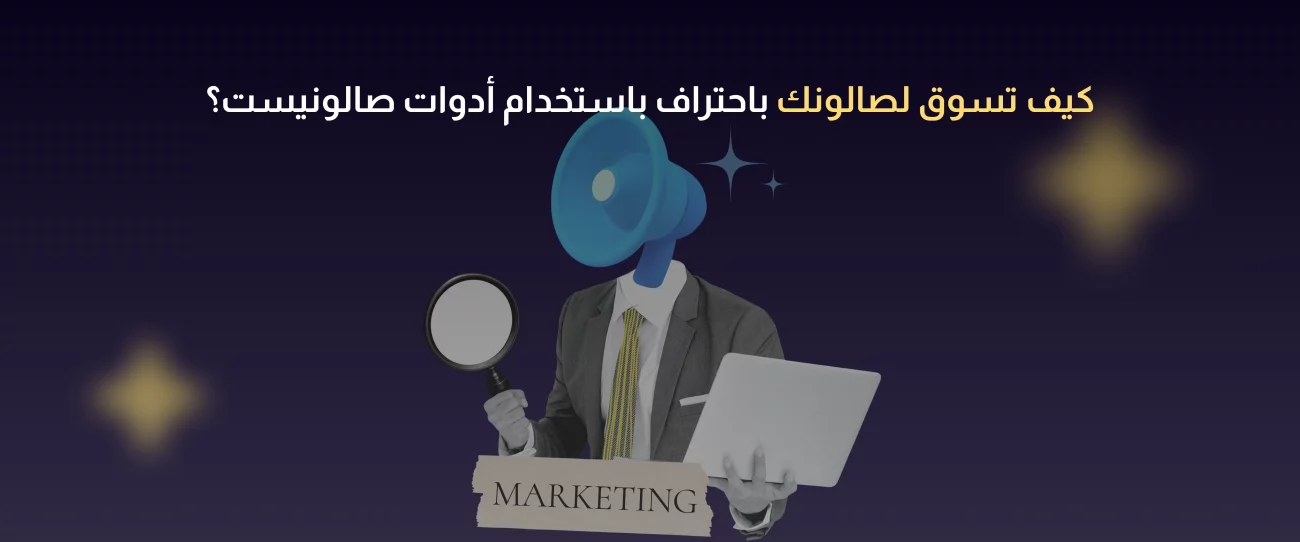 تسويق صالون تجميل