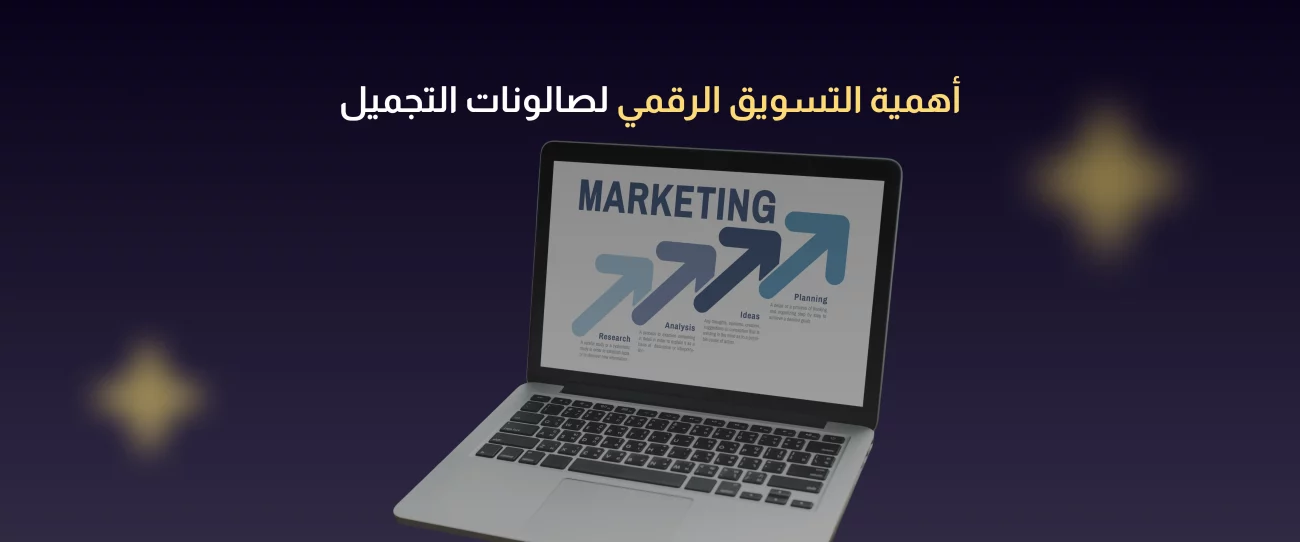 تسويق صالون تجميل