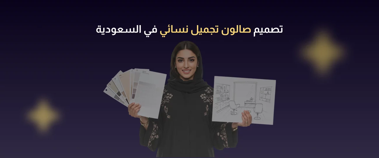 تصميم صالون تجميل نسائي