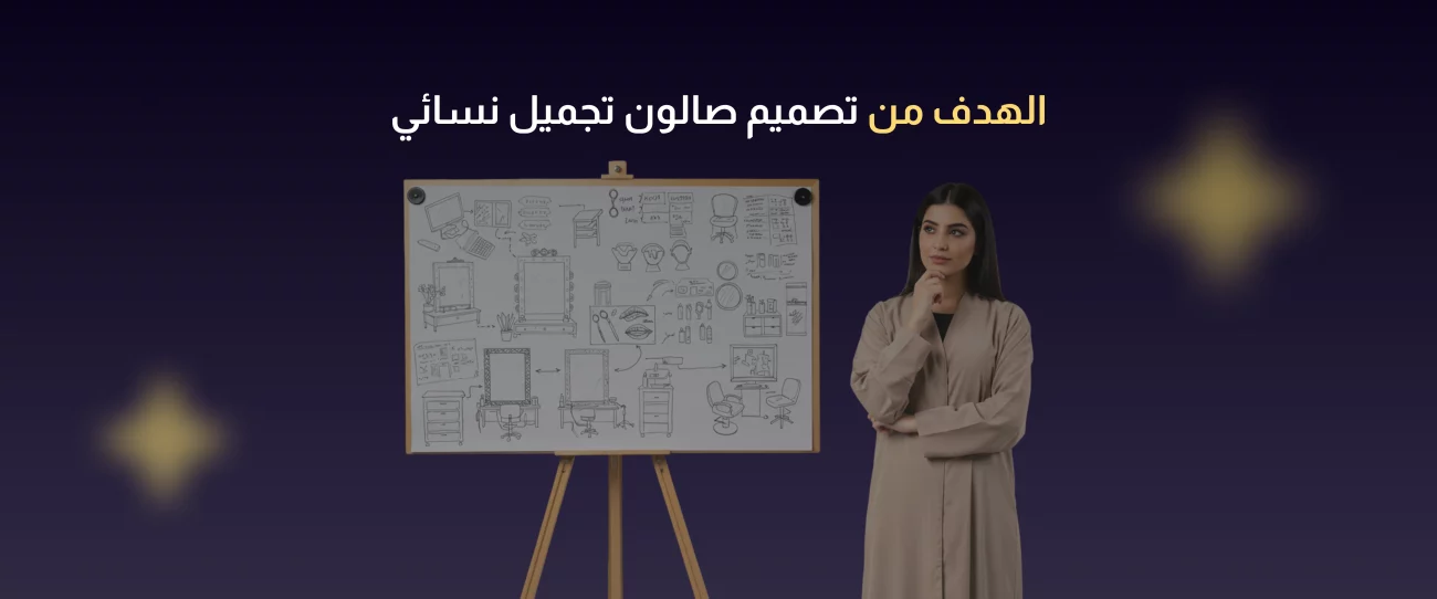 تصميم صالون تجميل نسائي
