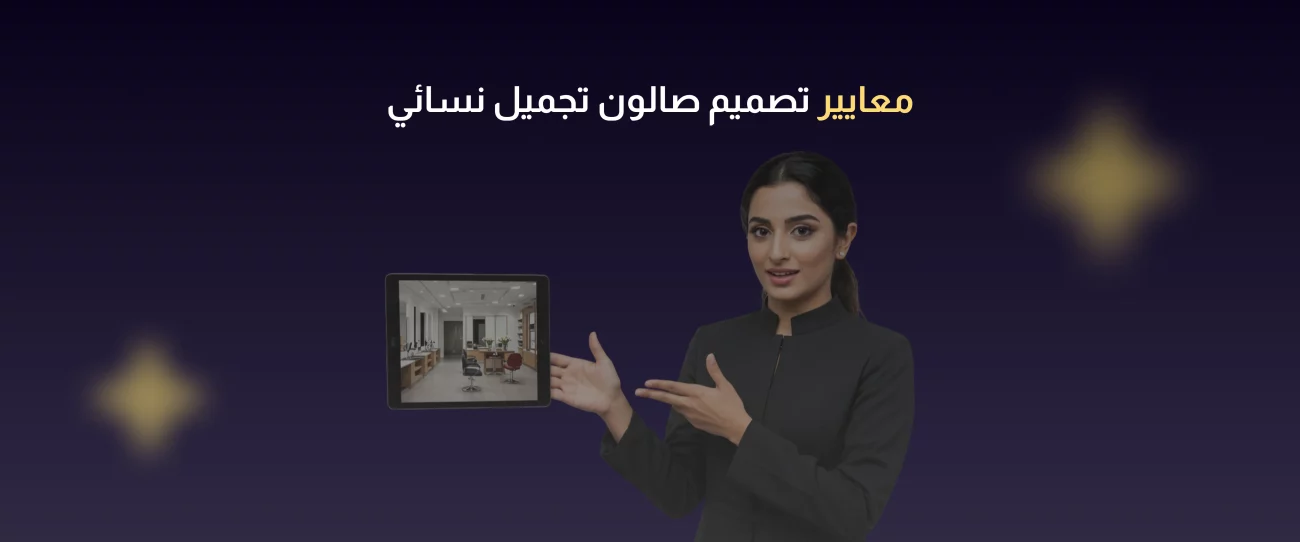 تصميم صالون تجميل نسائي