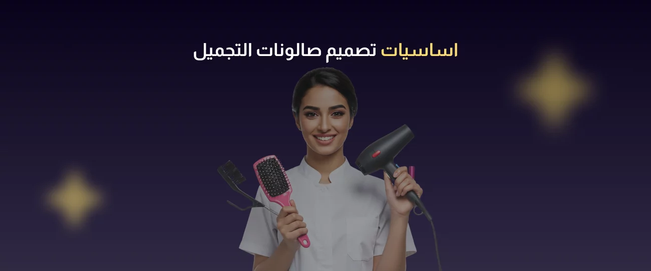 تصميم صالون تجميل نسائي