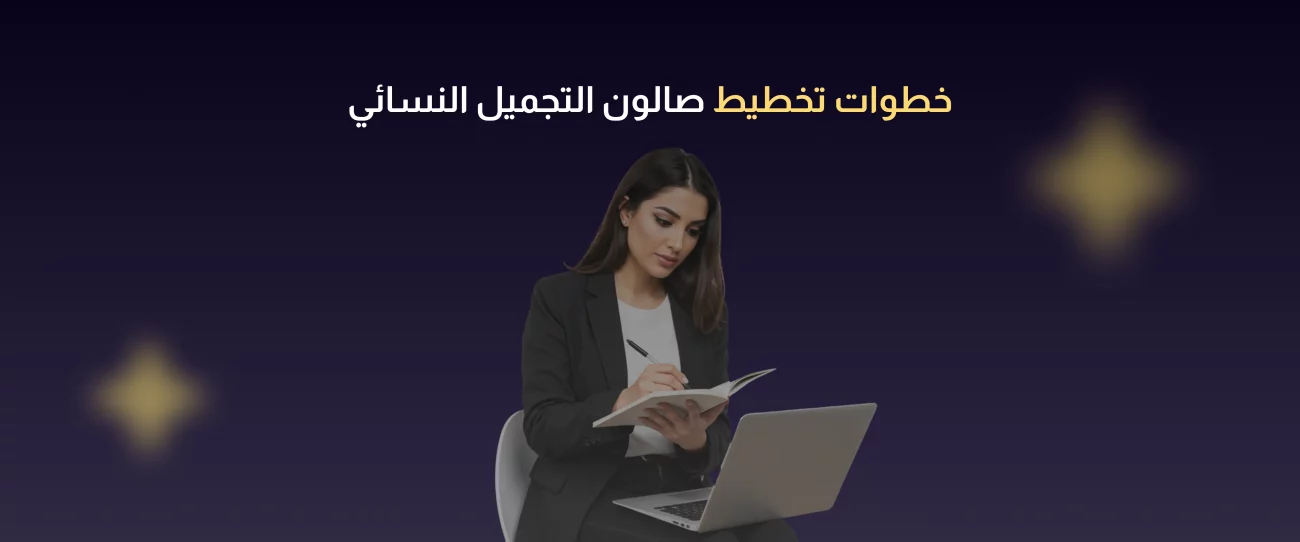 تصميم صالون تجميل نسائي