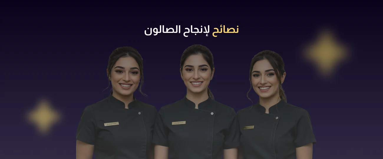 تصميم صالون تجميل نسائي