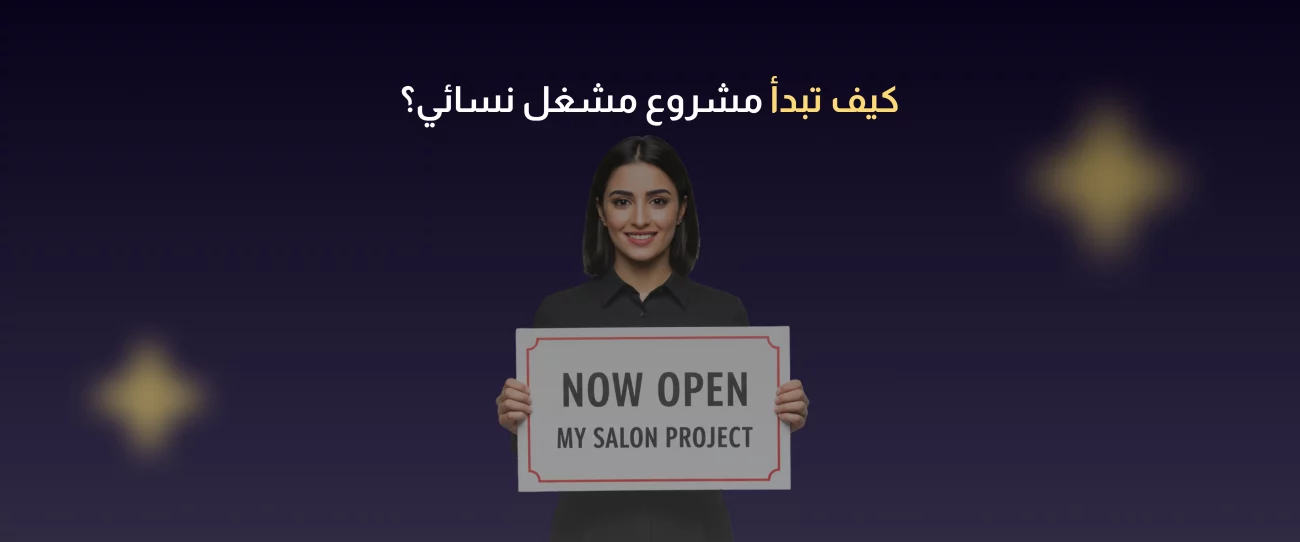 تصميم صالون تجميل نسائي