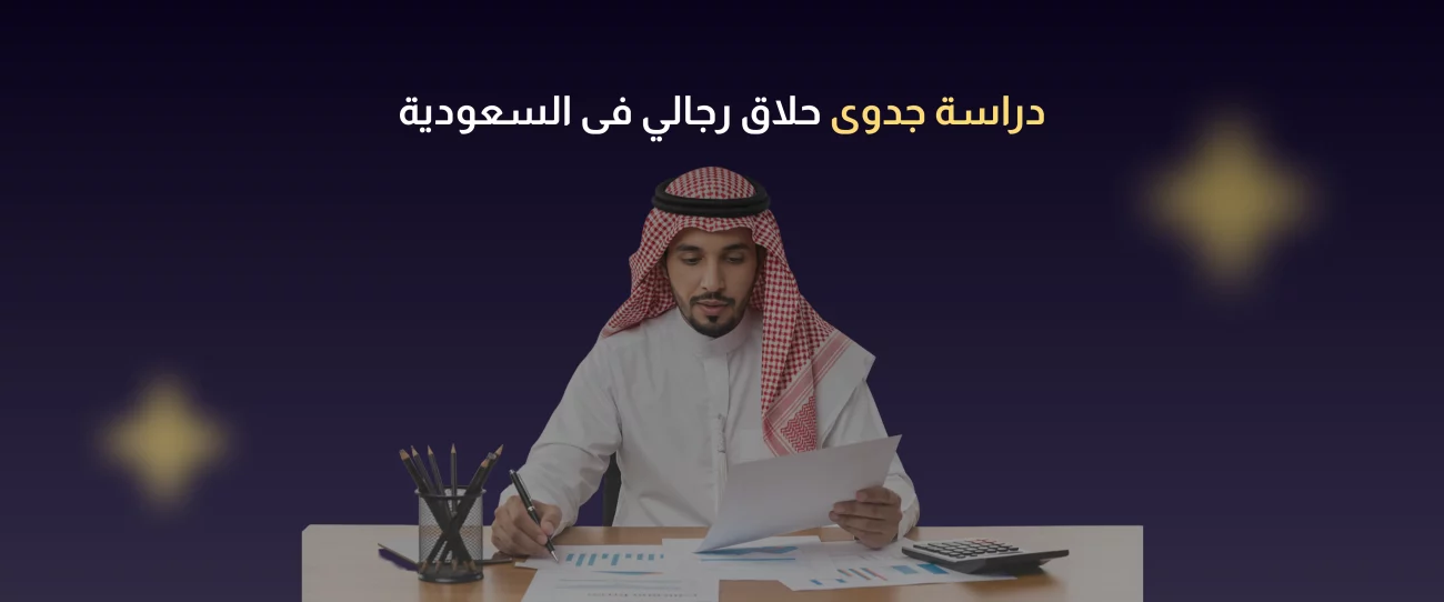 دراسة جدوى حلاق