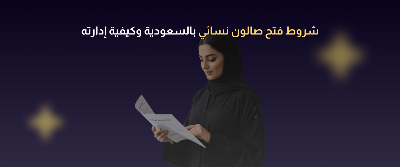 صالون نسائي بالسعودية