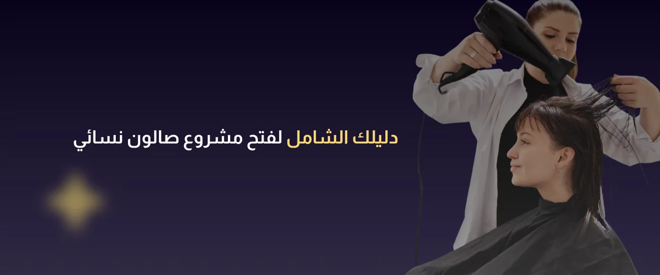 دراسه جدوي صالون نسائي