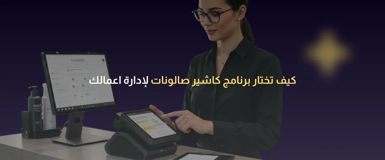 برنامج كاشير صالونات