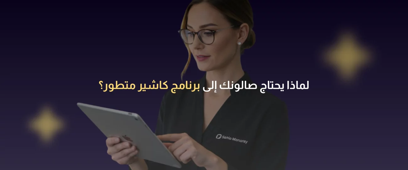 برنامج كاشير صالونات