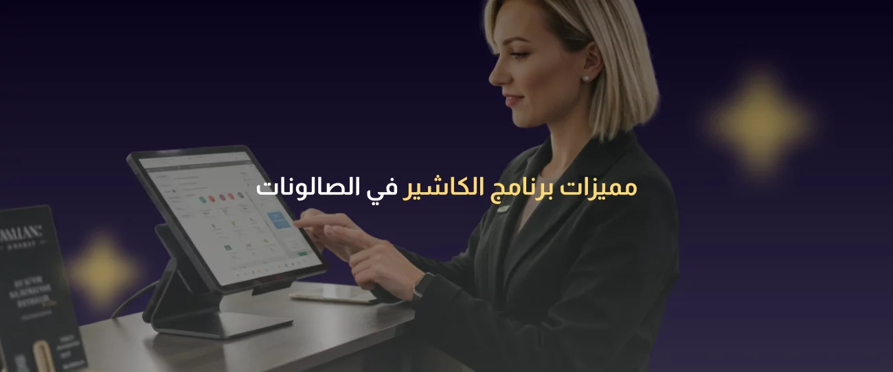 برنامج كاشير صالونات