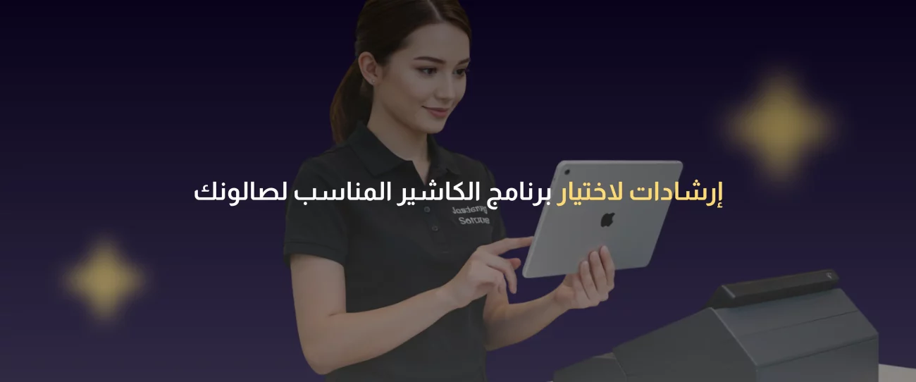 برنامج كاشير صالونات