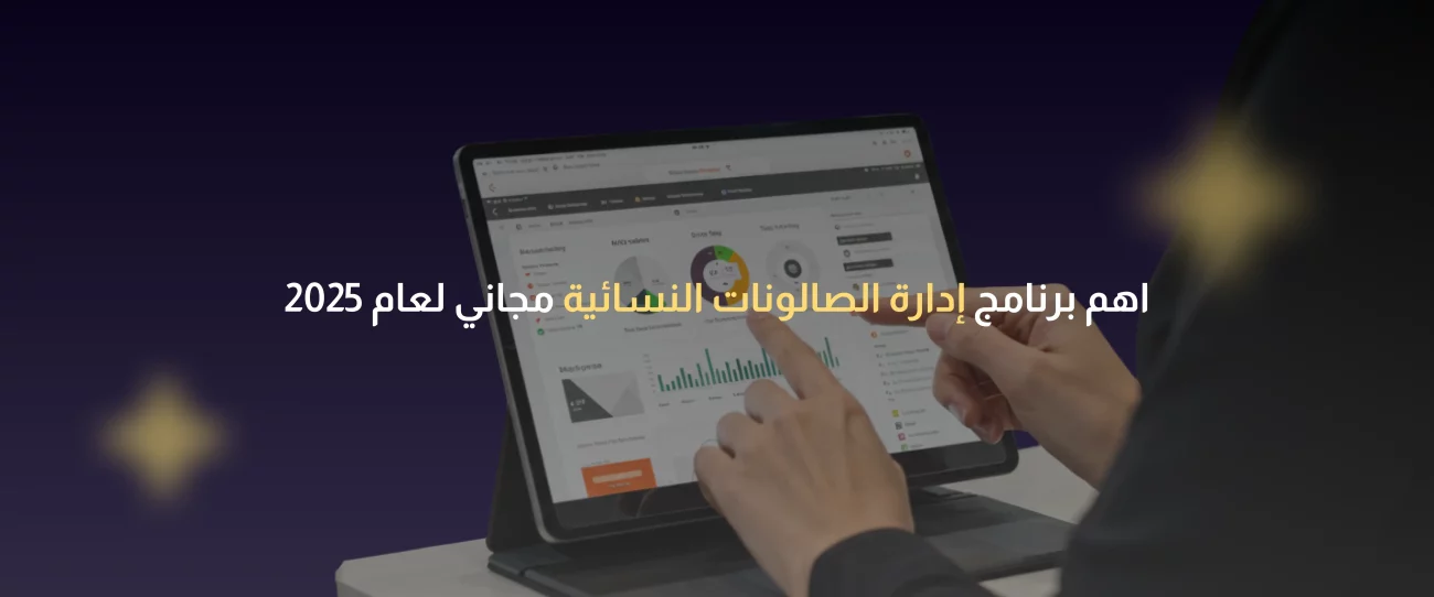 برنامج إدارة الصالونات النسائية مجاني