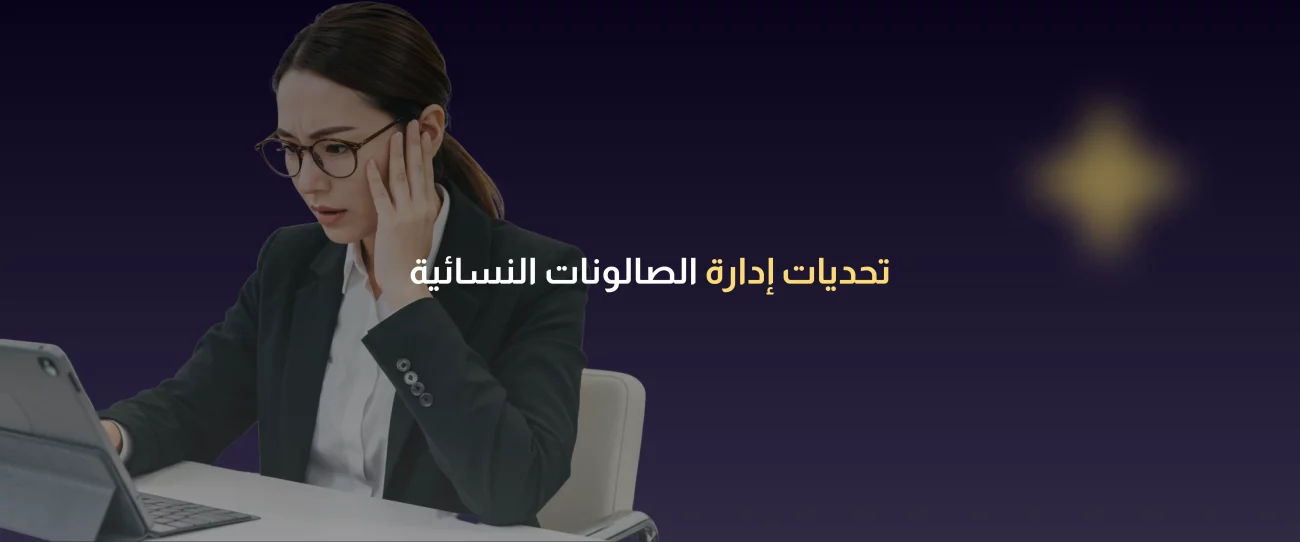 برنامج إدارة الصالونات النسائية مجاني