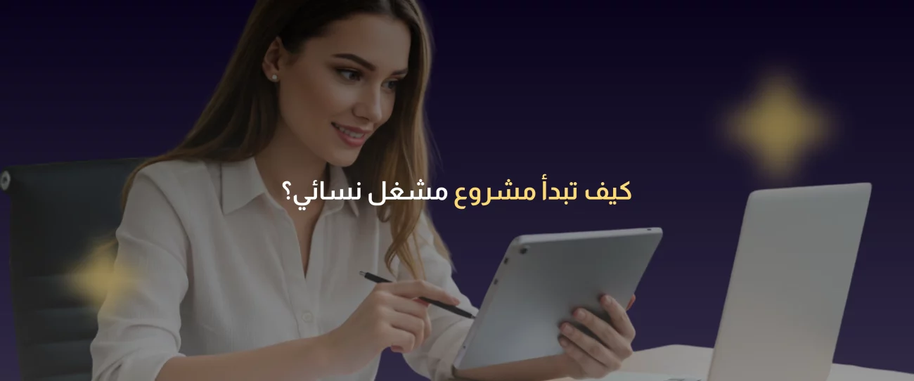 برنامج إدارة الصالونات النسائية مجاني