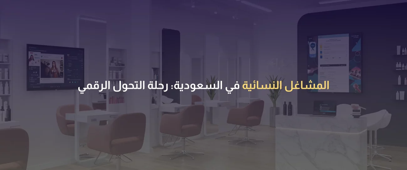 المشاغل النسائية