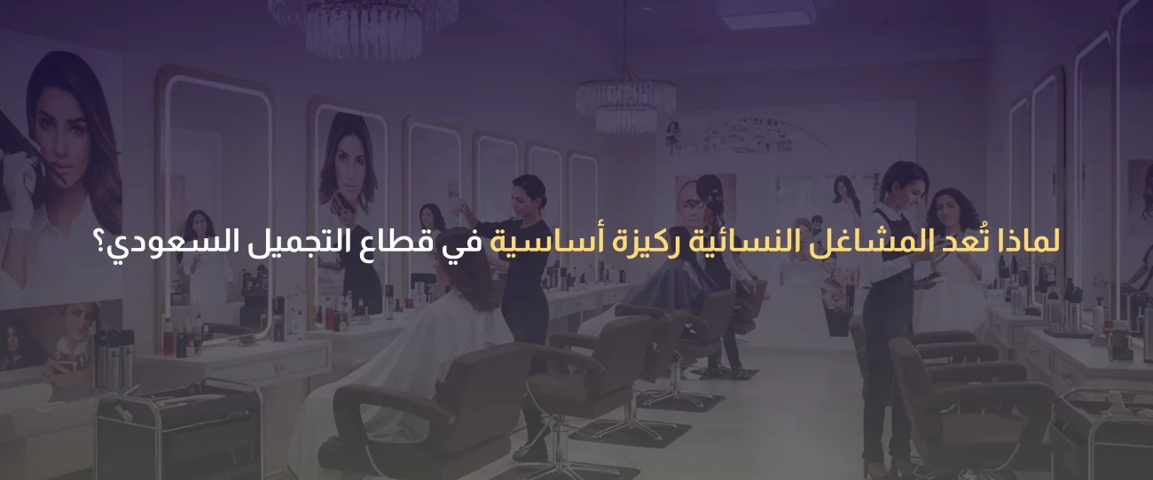 المشاغل النسائية