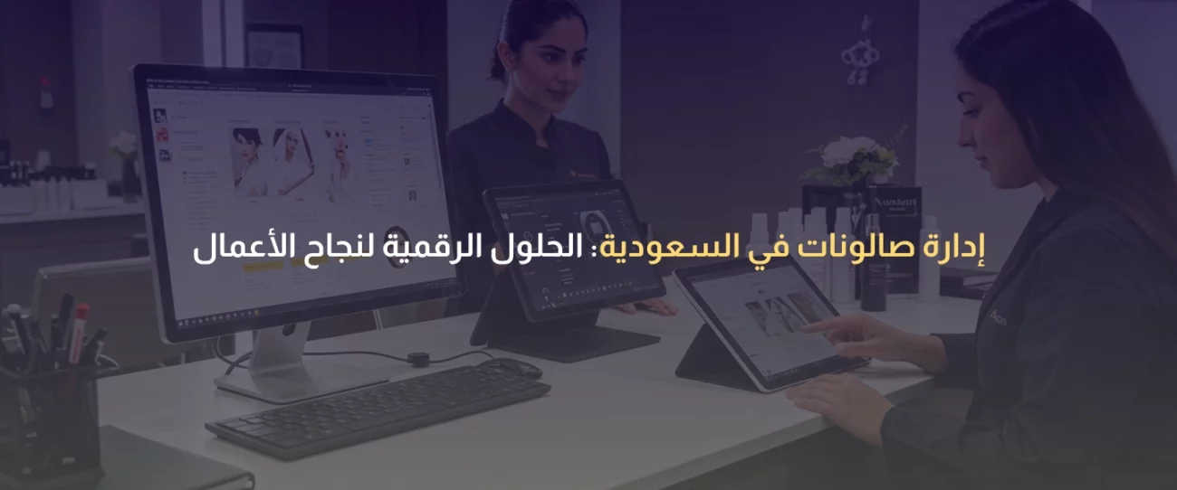 إدارة صالونات في السعودية