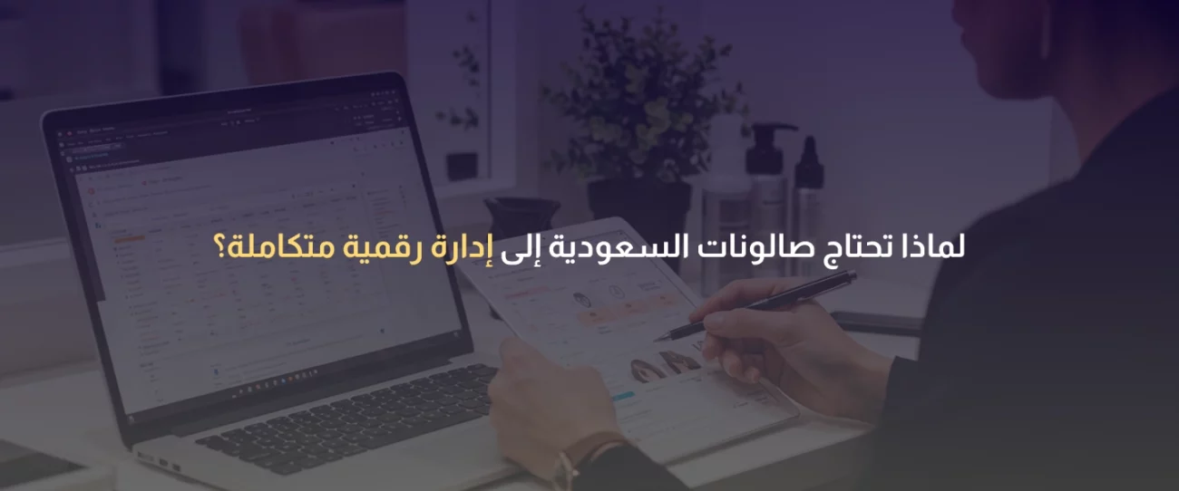 إدارة صالونات في السعودية