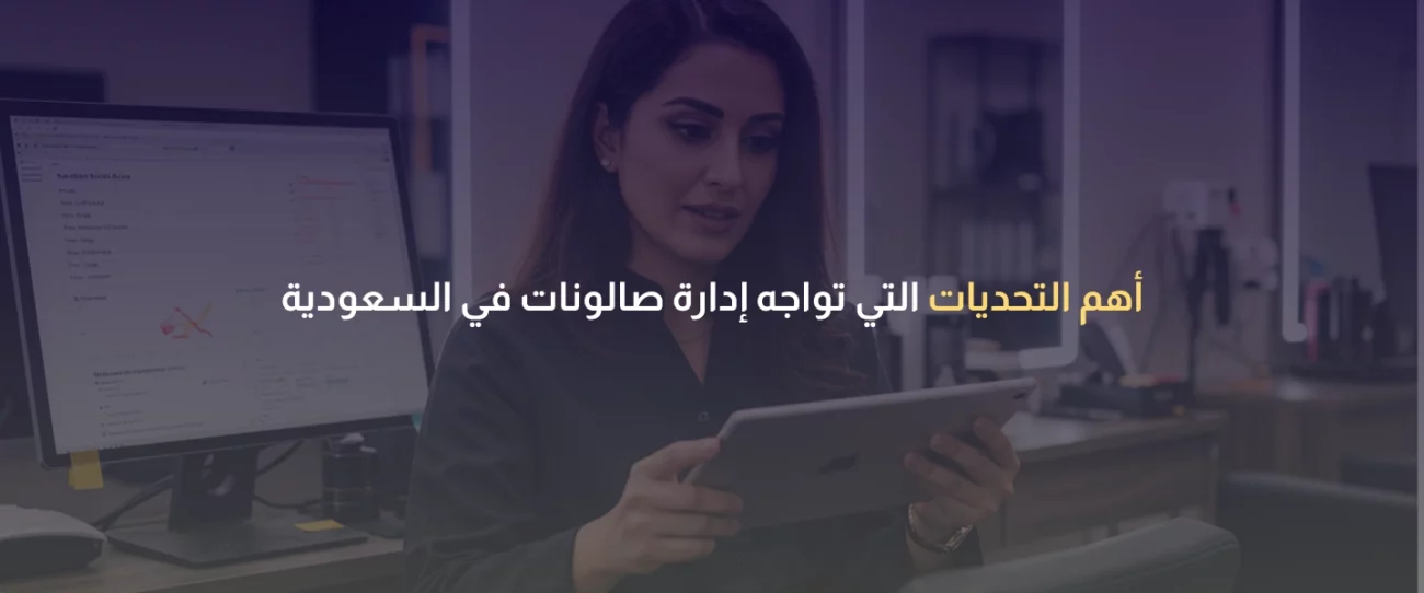إدارة صالونات في السعودية