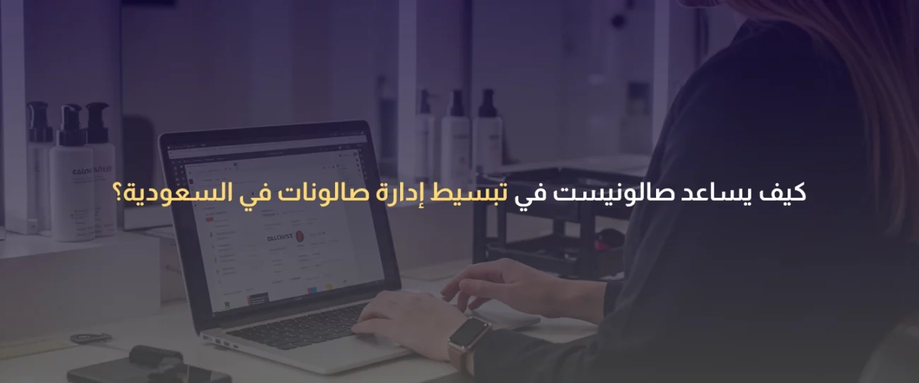 إدارة صالونات في السعودية