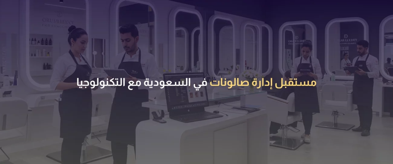 إدارة صالونات في السعودية