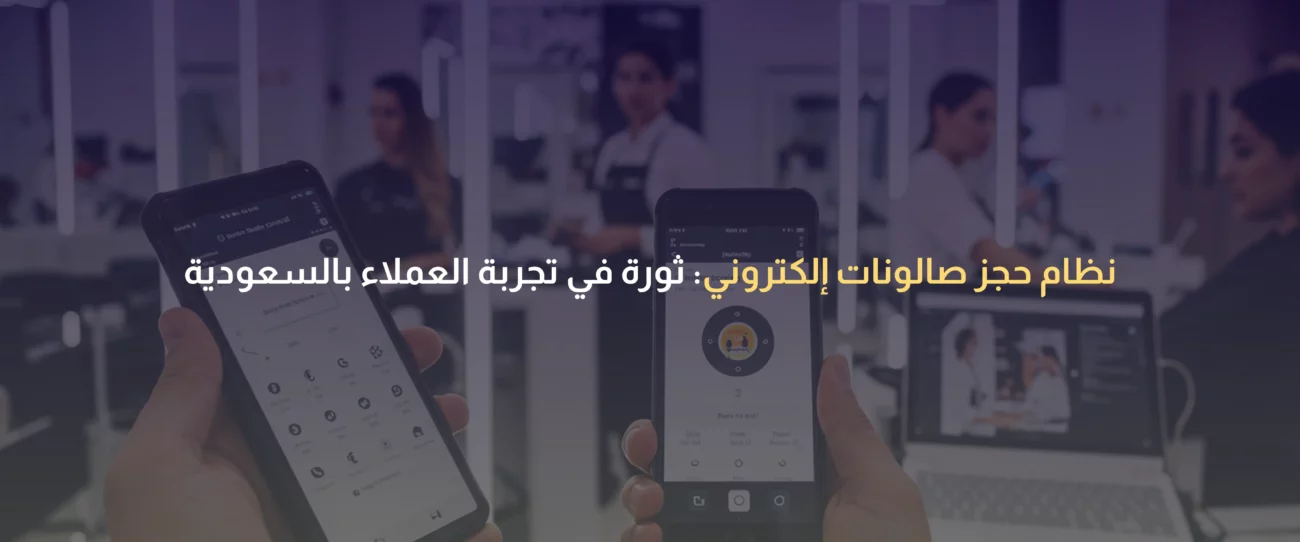 نظام حجز صالونات إلكتروني