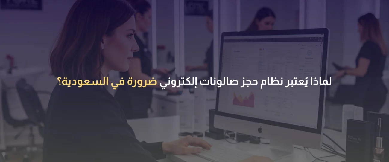 نظام حجز صالونات إلكتروني