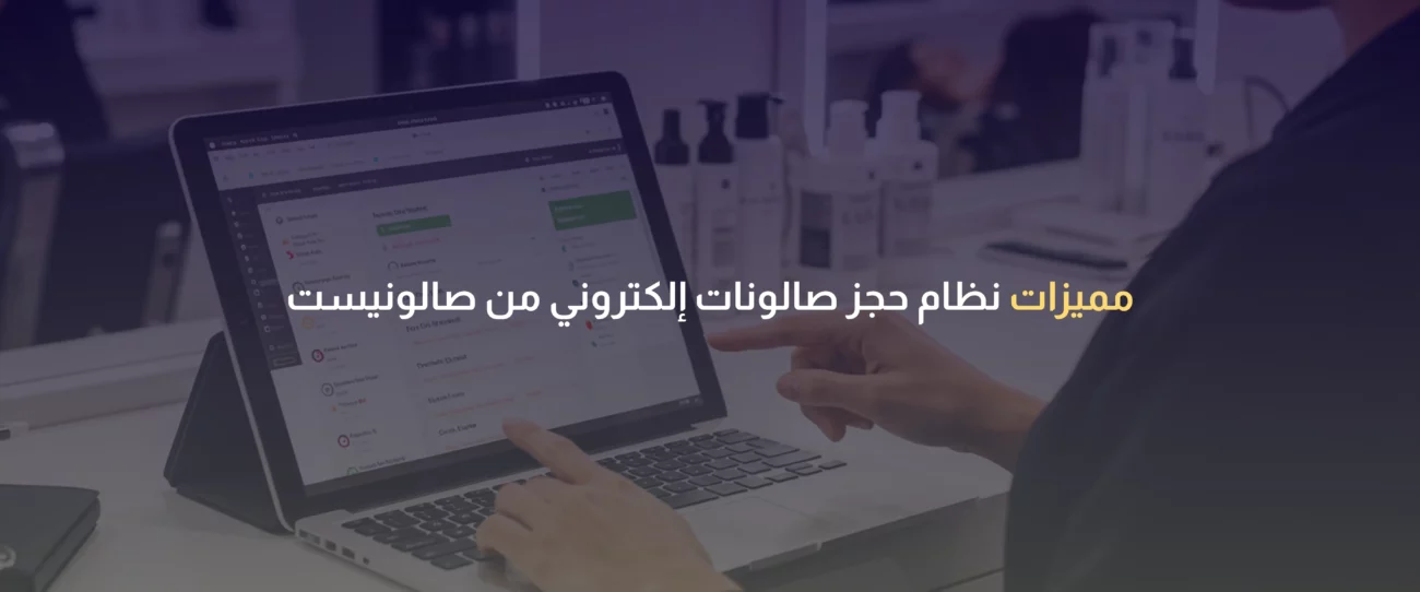 نظام حجز صالونات إلكتروني