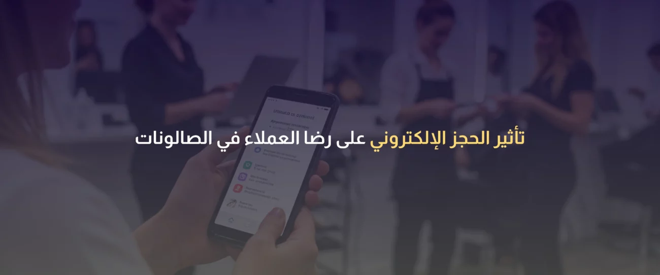 نظام حجز صالونات إلكتروني