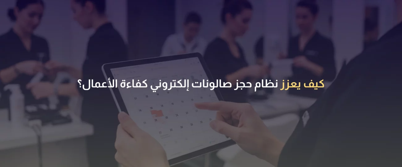 نظام حجز صالونات إلكتروني