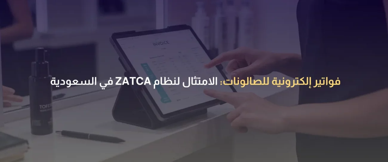 فواتير إلكترونية للصالونات