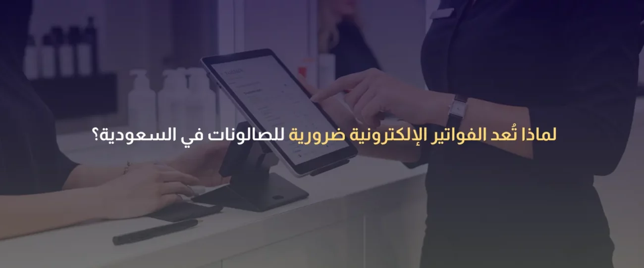 فواتير إلكترونية للصالونات