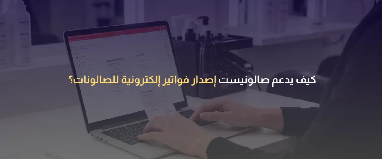 فواتير إلكترونية للصالونات