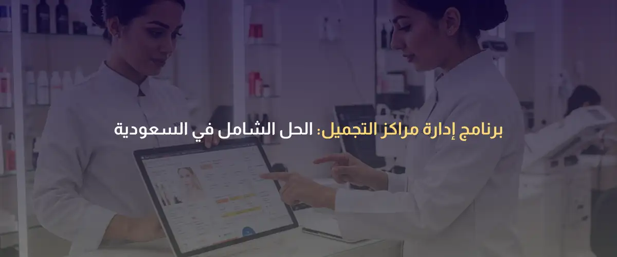 برنامج إدارة مراكز التجميل