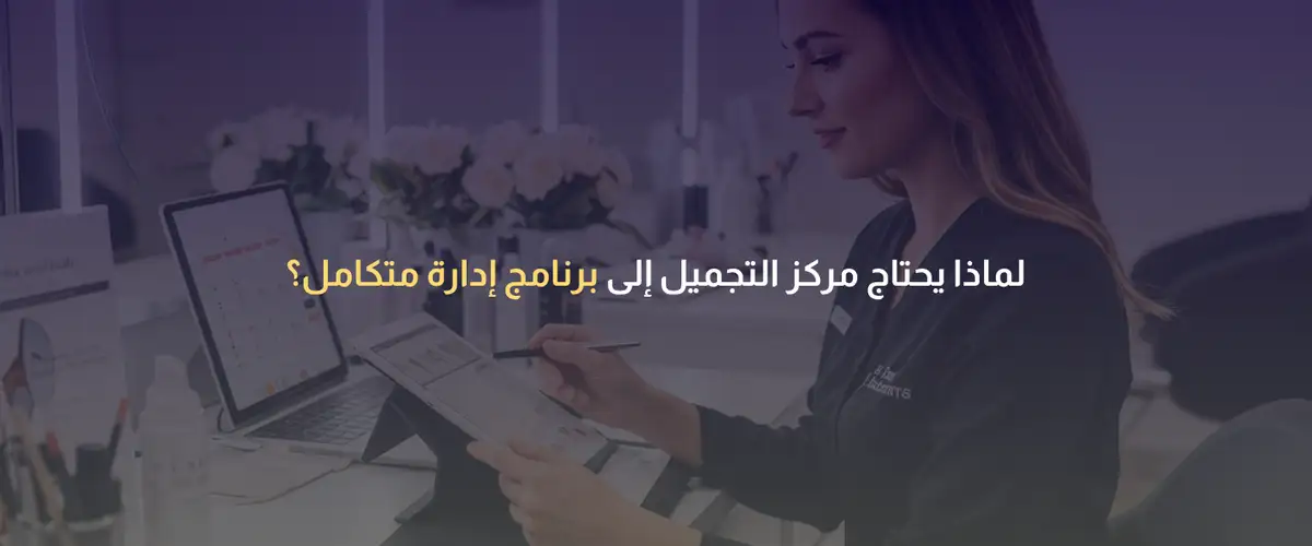 برنامج إدارة مراكز التجميل