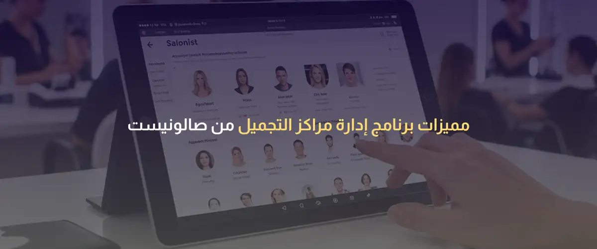 برنامج إدارة مراكز التجميل
